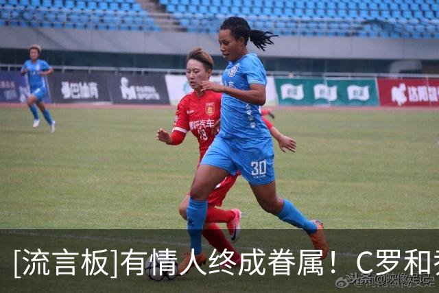 [流言板]有情人终成眷属！C罗和乔治娜低调完婚，结束十年爱情长跑